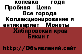 1 копейка 1985 года Пробная › Цена ­ 50 000 - Все города Коллекционирование и антиквариат » Монеты   . Хабаровский край,Бикин г.